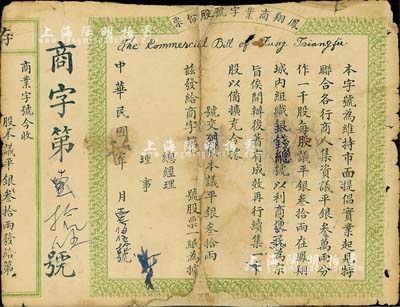 民國年（陜西省）鳳翔商業(yè)字號股份票，股本議平銀叁拾兩，未填用；此為陜西銀錢業(yè)老股票，少見，中斷背已貼補，五成新
