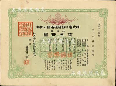 大正九年（1920年）株式會社朝鮮殖產(chǎn)銀行株券，綠色拾株券金五百圓，有水印；日本殖民朝鮮時期銀行，臺灣藏家出品，八五成新