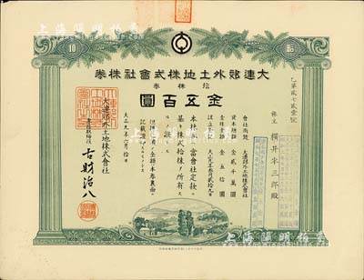 大正九年（1920年）大連郊外土地株式會社株券，拾株券金五百圓，有水印；臺灣藏家出品，罕見，八五成新