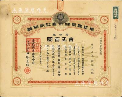 大正七年（1918年）東亞興業(yè)株式會社株券，拾株券金五百圓，昔年上海石庫門之“千愛里”即為該公司產(chǎn)業(yè)；少見，近八成新