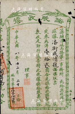 民國八年（1919年）籌辦漳碼馬路第二事務(wù)所·路股收據(jù)，面額大洋壹拾貳圓，少見，有小破損，七成新