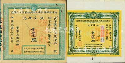 （福建省）汀漳龍始興長途汽車股份有限公司股票2種不同，詳分：1923年小股壹拾貳股銀陸拾元；1924年大股壹拾貳股銀陸百元；八成新