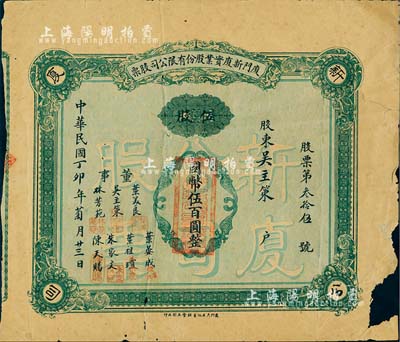民國丁卯年（1927年）廈門新廈實業(yè)股份有限公司股票，伍股計國幣伍百圓，票上股東即為董事吳主策氏；福建老股票之罕見品，亦首度公諸于拍賣，邊有缺損，六成新