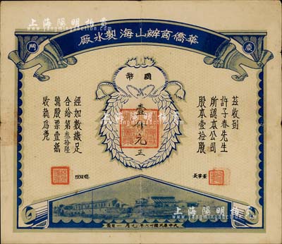 民國卅七年（1948年）廈門·華僑商辦山海制冰廠股票，壹拾股計國幣壹仟元；該公司由馬來亞華僑林淵源等與同安人柯俊德合股創辦，誠屬福建老股票之罕見品，亦首度公諸于拍賣；近八成新