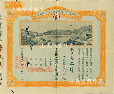民國廿四年（1935年）商辦廈門自來水股份有限公司股票，壹拾股票壹仟圓，圖案美觀，此種實用票存世極為罕見，值得珍視和推介；有小蛀孔，七成新