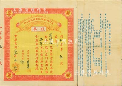 民國貳拾叁年（1934年）廈門福和誠肥皂廠股份公司股票，面額廈門通用大銀柒仟元，其號碼僅為“和字第5號”，背印公司章程；福建老股票之罕見品，亦首度公諸于拍賣，八成新