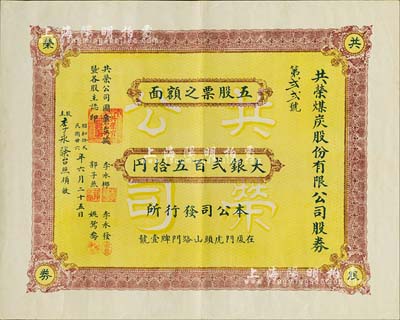 民國廿六年（1937年）共榮煤炭股份有限公司股券，五股計大銀貳百五拾元，該公司址設廈門虎頭山路門牌1號；福建老股票之罕見品，亦首度公諸于拍賣，八成新