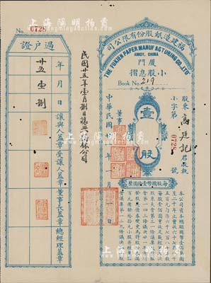 民國廿一年（1932年）福建造紙股份有限公司小股息摺，壹股計國幣壹拾圓；該公司由廈門著名華僑陳天恩（澤覃）所創辦，其制造廠設福州，總辦事處設廈門；少見，有小蛀孔，八成新