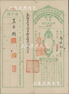 民國廿一年（1932年）福建造紙股份有限公司特別股息摺，壹股計國幣壹百圓；該公司由廈門著名華僑陳天恩（澤覃）所創辦，其制造廠設福州，總辦事處設廈門；少見，有小蛀孔，八成新