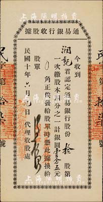 民國十年（1921年）通易銀行收股據，拾股第一次繳股本1/4計銀圓壹百念五元，蓋有“上海民新銀行代收股銀圖章”，有水印，九成新