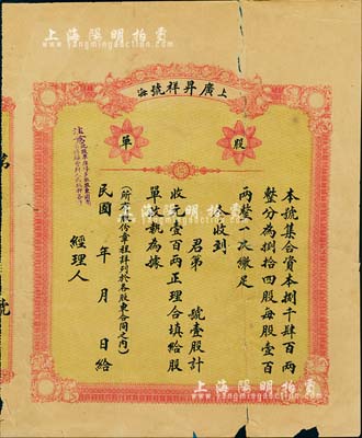 民國年（1921-）上海·廣昇祥號股單，壹股計壹百兩，未填用發行；少見，背有貼補，六成新