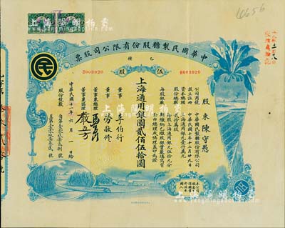 民國十一年（1922年）中華國民制糖股份有限公司股票，乙種伍股上海通用銀圓貳佰伍拾圓，藍色印刷，票上董事兼總理馬玉山氏乃民國著名之糖果餅干大王；少見，八成新