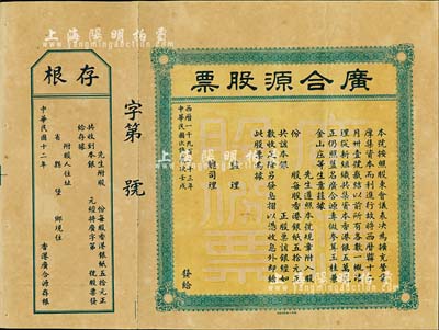 民國十二年（1923年）香港·廣合源股票（專做參茸玉桂兼金山莊生意，且是專向中澳臺匯款的錢莊），未填用附存根；八五成新