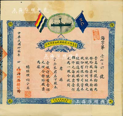 民國拾貳年（1923年）青島海州號輪船股份有限股票，壹股計銀幣壹佰元，上印五色旗及輪船圖等，背印股票簡章，形制頗為美觀；山東老股票之珍罕品，目前為之首見，八成新
