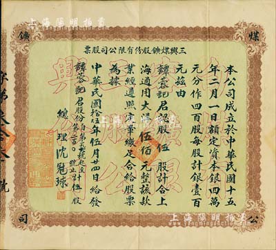 民國拾伍年（1926年）三興煤鑛股份有限公司股票，伍股計上海通用大洋伍佰元，江蘇句容縣老股票；該公司額定資本銀4萬元，分作400股，由此可推知其股票發行數量甚微；罕見品，亦屬首度公諸于拍賣，八成新