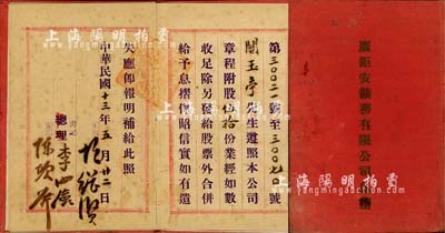 民國十三年（1924年）香港·廣鉅安鑛務有限公司息摺，面額附股伍拾份；該公司由廣東籍陳巨川組織創辦，在江西設站收購礦砂，后運到香港或上海出口，又以廣利洋行為經理，負責礦砂出口業務；八成新