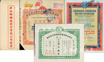 老股票等4件，詳分：1926年中國比利時金融公司股票50元，上印八卦、雙魚等傳統圖案；1933年衛輝華新紡織股份有限公司股票，甲種壹拾股計國幣壹仟圓，附帶有息單；民國時期（上海）美亞織綢廠股份有限公司股票封套；1960年（臺灣）天馬汽車貨運股份有限公司股票，壹股計新臺幣壹仟圓；七至九成新，敬請預覽