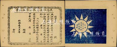民國十九年（1930年）萊陽信用有限合作社股票，四角有“天下為公”字樣，背印黨徽及口號，極富趣味，九成新
