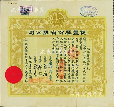 民國貳拾年（1931年）漢口·穂豐股份有限公司股票，伍拾股共漢口通用銀圓伍仟圓，承購股東即為董事郭順（永安財團巨商），而票上董事李煜堂氏乃同盟會元老、香港著名富商，八成新