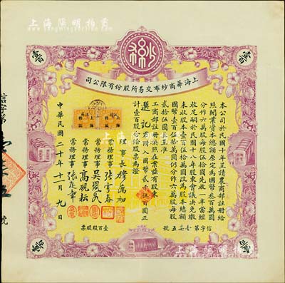 民國二十年（1931年）上海華商紗布交易所股份有限公司股票，壹百股計國幣貳千伍百圓，誠屬難得之上佳品相，九成新