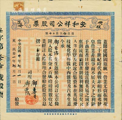 民國廿年（1931年）安和祥公司股票，附入股本英金伍拾磅，在廣東臺山所印制；該公司由廣東華僑開設于英屬飛枝梳化埠（即大洋洲斐濟共和國首都蘇瓦），專做中西雜貨及汽水生意，乃屬當地五大華人公司之一；華僑老股票發行于斐濟的，迄今為之首見，值得珍視和推重；源于海外藏家出品，七五成新