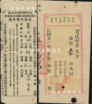 廣東臺山縣車路股票2種，詳分：1932年赤企民辦車路有限公司股票，面額認股叁拾份；1934年臺山縣民辦臺赤公路斗房段股份有限公司董事會繳驗利摺收據，內計整股33張；有小破損，七成新