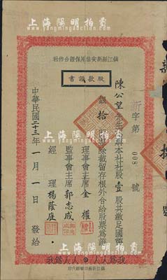 民國二十三年（1934年）鎮江縣新安信用保證合作社股款證書，壹股計國幣銀拾圓，下邊印有“我為人人，人人為我”之口號，其股票號碼僅為“新字第008號”；少見，邊有破損及貼補，六成新