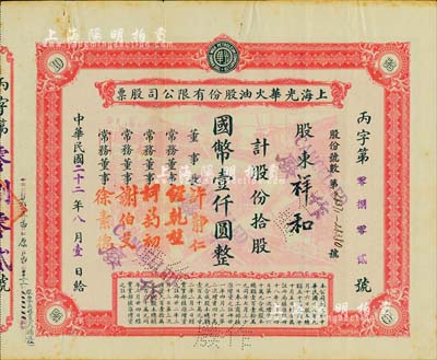 民國二十二年（1933年）光華火油股份有限公司股票，拾股計國幣壹仟圓，早期版，其工廠圖底紋甚是美觀，罕見，八成新