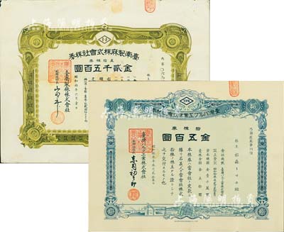 臺灣老股票2種，詳分：1935年臺南制麻株式會社株券，五拾株券金貳千五百圓；1938年臺灣紙漿工業株式會社株券，拾株券金五百圓，有水印；七至八成新