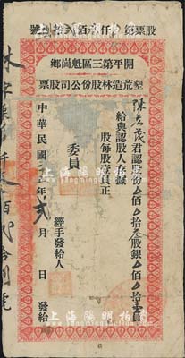民國二十五年（1936年）開平第三區魁崗鄉墾荒造林股份公司股票，叁股銀壹員，有破損及修補，近六成新