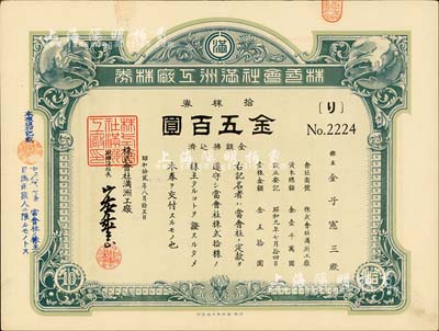 昭和拾貳年（1937年）株式會社滿洲工廠株券，拾株券金五百圓，有水印，八成新