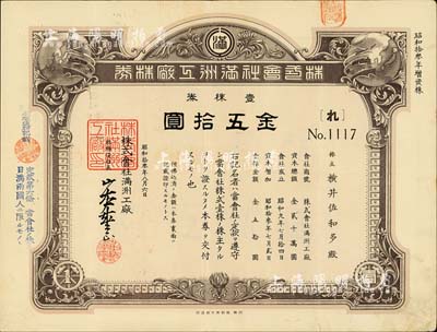 昭和拾叁年（1938年）株式會社滿洲工廠株券，壹株券金五拾圓，屬增資股；臺灣藏家出品，有水印，八成新