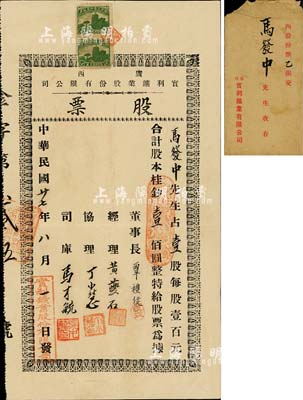 民國廿七年（1938年）廣西實利鑛業股份有限公司股票，壹股計桂鈔壹佰圓，附帶有封套；廣西省老股票之罕見品，亦首度公諸于陽明拍賣；華僑藏家出品，八五成新