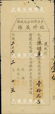民國二十七年（1938年）厚生植桐公司股款收據臨時收條，繳來股款桂鈔壹拾元，廣西省老股票；海外藏家出品，中斷已貼補，近六成新