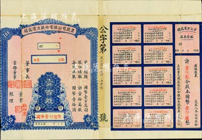 民國二十七年（1938年）耀龍電力股份有限公司股票，壹百股計國幣壹仟圓，云南省老股票，票上董事長為民國陸軍上將盧漢（曾任60軍軍長參加臺兒莊會戰、1945年去越南接受日本投降、后任云南省政府主席，1949年率部起義）；少見，近八成新