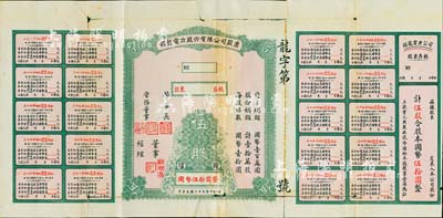 民國二十七年（1938年）耀龍電力股份有限公司股票，伍股計國幣伍拾圓，云南省老股票，票上董事長為民國陸軍上將盧漢（曾任60軍軍長參加臺兒莊會戰、1945年去越南接受日本投降、后任云南省政府主席，1949年率部起義）；少見，背有貼補，六成新