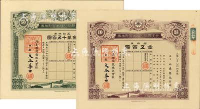 昭和十三年（1938年）北支那開發株式會社株券共2枚不同，詳分：拾株券金五百圓、五拾株券金貳千五百圓，有水印，八五成新