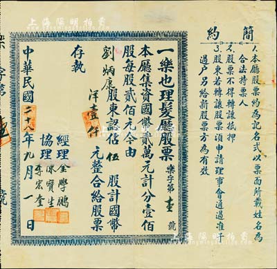 民國二十八年（1939年）一樂也理髮廳股票，伍股計國幣洋壹仟元，形制較為特殊；著名老字號股票，且為“樂字第壹號”，尤為值得珍視；八成新