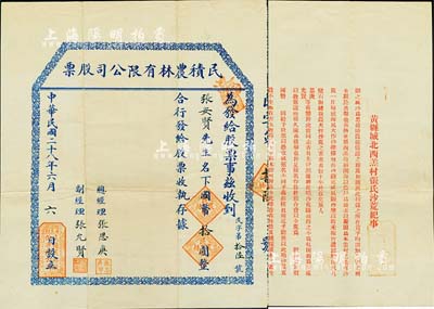 民國二十八年（1939年）民積農林有限公司股票，面額國幣拾圓，山東黃縣老股票，背印“黃縣城北西羔村張氏沙荒紀事”，其上文字極富內涵；少見，八成新