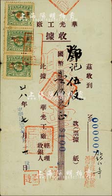 民國廿八年（1939年）華光工廠收據（即股票），伍股計國幣壹佰元，票上蓋有“暫作股票，憑此領息”字樣，且貼有貳分稅票3枚；抗戰時期云南省老股票，其號碼僅為No.000007號；源于海外回流，少見，七五成新