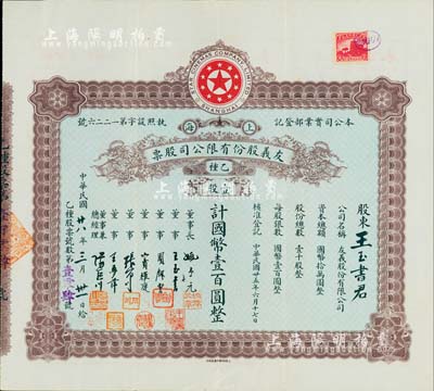 民國廿八年（1939年）上海·友義股份有限公司股票，乙種壹股計國幣壹百圓，其承購股東王玉書氏乃公司董事；而票上董事周劍云、張石川均為中國第一代電影導演；八五成新