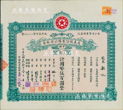 民國叁拾年（1941年）上海·友義股份有限公司股票，甲種伍股計國幣伍百圓，票上董事周劍云、張石川均為中國第一代電影導演；八五成新