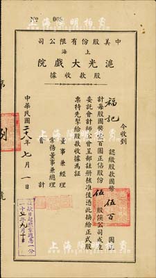 民國二十八年（1939年）中美股份有限公司（上海）滬光大戲院股款收據，伍股計國幣伍百圓，票上董事兼經理史廷磐氏乃上海影業巨子（著名導演史東山之弟），股票號碼僅為“008號”，內有地球圖水印，八成新