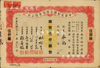 民國三十三年（1944年）中華電影聯合股份有限公司股票，伍百股計國幣伍仟圓；此為上海淪陷后，日軍和汪偽政府成立的電影業壟斷公司，票上董事長林柏生為汪偽政府宣傳部長，董事張善琨為上海電影界著名制片人；少見，近八成新