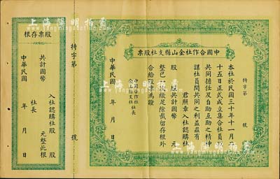 民國年（1941-）中國合作社金山縣支社股票，未填用附存根，少見，背有小貼補，七成新