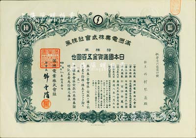 康德八年（1941年）滿洲電業株式會社株券，拾株券日本國通貨金五百圓，有水印；臺灣藏家出品，八五成新