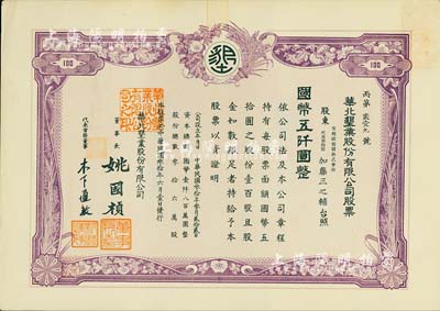 民國叁拾年（1941年）華北墾業股份有限公司股票，壹百股計國幣五仟圓，華北日偽政權老股票，票上董事長姚國楨（原國家副總理姚依林之五叔），初屬北洋安福系，曾任交通次長、全國煙酒事務署督辦、北京交通大學校長等職，后任偽華北防共自治政府賑濟部次長；香港藏家出品，九成新