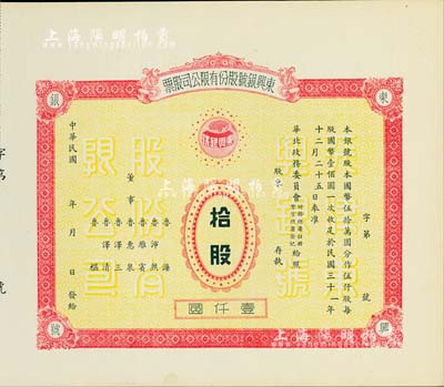民國年（1942-）東興銀號股份有限公司股票，拾股計壹仟圓，天津老股票，未正式發行，附帶有存根，少見，九成新