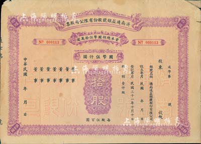 民國年（1942-）濟南通益銀號股份有限公司股票，拾股計國幣伍仟圓，未填用發行，少見，七五成新
