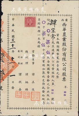 民國三十一年（1942年）廣西西華農業股份有限公司股票，柒拾伍股計股本銀柒百伍拾元，少見，有蛀孔及貼痕，七成新